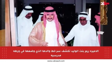 الأميرة ريم بنت الوليد تكشف سر خط والدها الذي وضعها في ورطة مدرسية